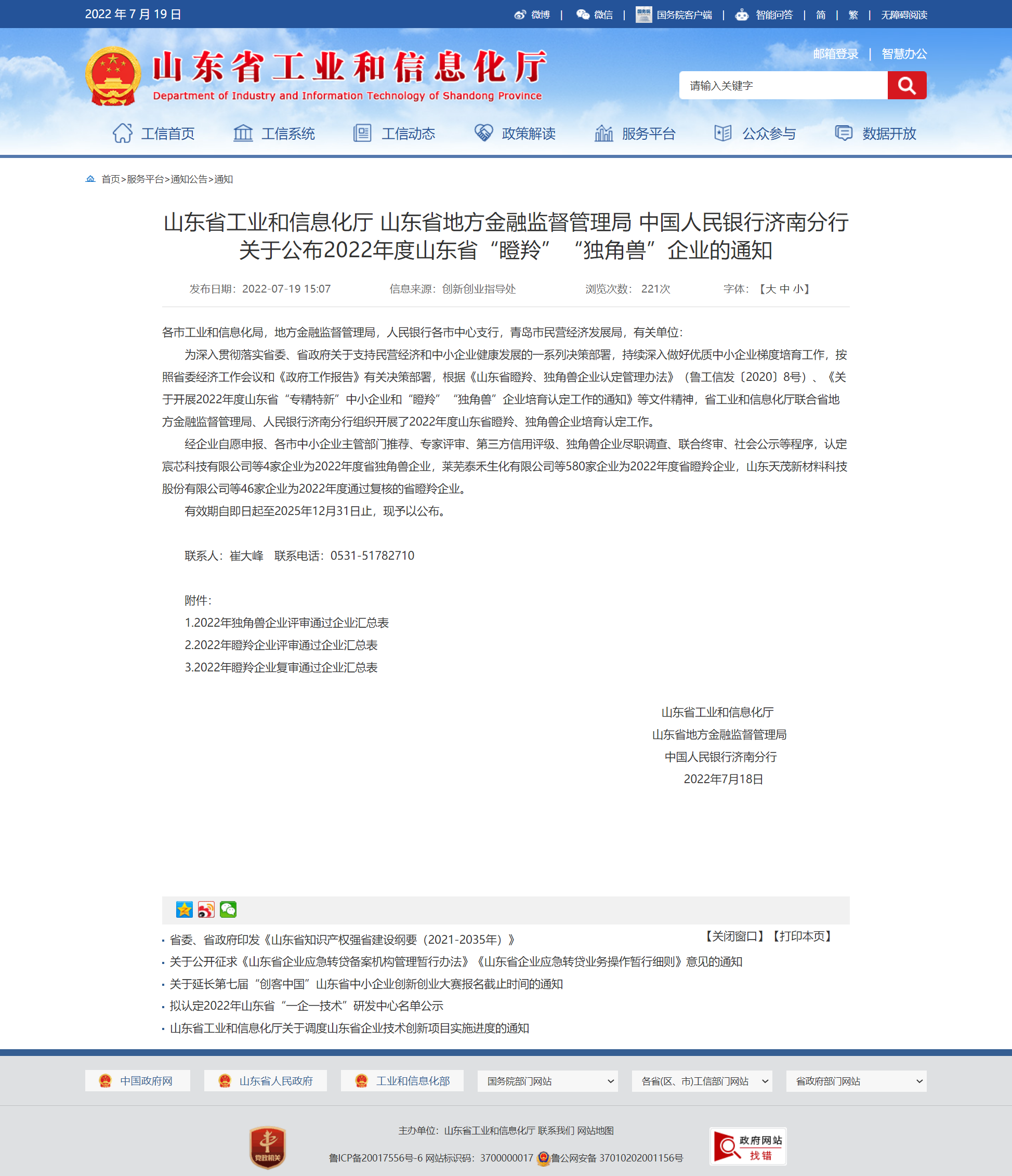 山东省工业和信息化厅 通知 山东省工业和信息化厅 山东省地方金融监督管理局 中国人民银行济南分行关于